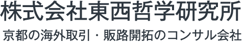 株式会社東西哲学研究所